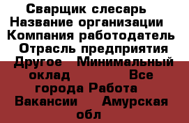 Сварщик-слесарь › Название организации ­ Компания-работодатель › Отрасль предприятия ­ Другое › Минимальный оклад ­ 18 000 - Все города Работа » Вакансии   . Амурская обл.